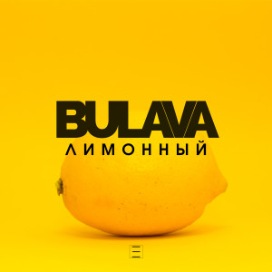 Listen to Лимонный song with lyrics from BULAVA