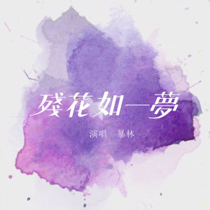 收聽暴林的殘花如一夢 (伴奏)歌詞歌曲