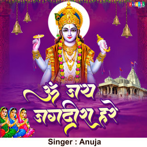 收聽Anuja的Om Jai Jagdish Hare歌詞歌曲