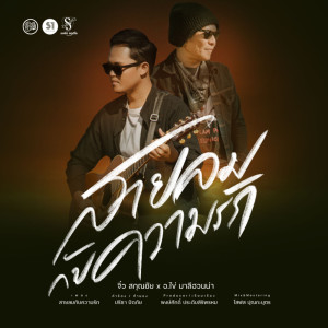 Album Sailom Kap Khwam Rak - Single from อ.ไข่ มาลีฮวนน่า