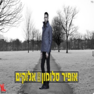 收聽אופיר סלומון的אלוקים歌詞歌曲