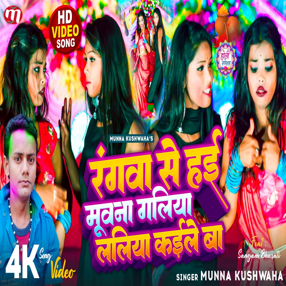 Rangwa Se Hae Muvana Galiya Laliya Kaile Ba (Maithili)