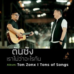 Dengarkan เราไม่ว่าอะไรกัน lagu dari ธิติ พฤกษ์ชะอุ่ม dengan lirik