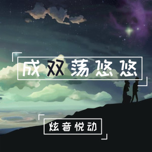 Listen to 成双荡悠悠 song with lyrics from 炫音悦动