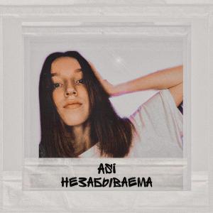 收聽Asi的Незабываема歌詞歌曲
