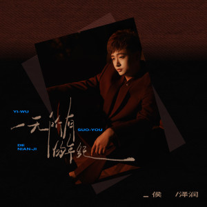 收聽侯澤潤的一無所有的年紀歌詞歌曲