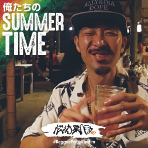 收聽松坊慄的俺たちのSummer Time歌詞歌曲
