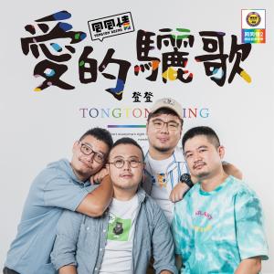 登登的专辑《同同情2爱的骊歌》网路剧原声带