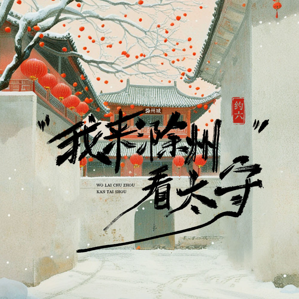 我来滁州看太守 (伴奏)