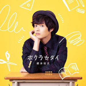 收聽橋本裕太的Our Generation歌詞歌曲