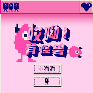 Album 哎呦！有怪兽 from 小潘潘