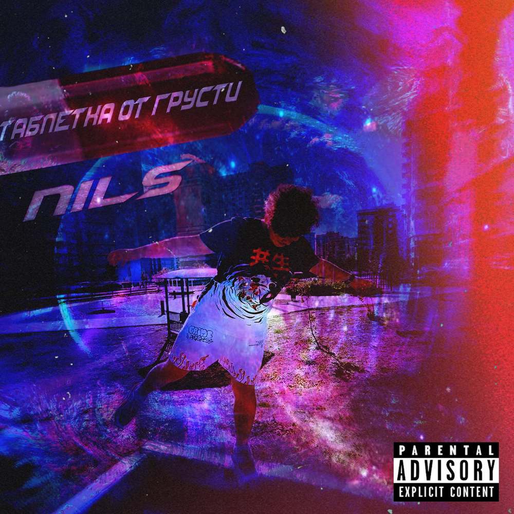 Таблетка от грусти (prod. Willzey) (Explicit) (prod. Willzey|Explicit)