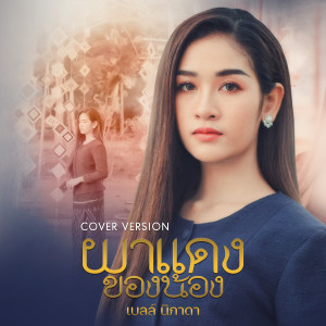 ดาวน์โหลดและฟังเพลง ผาแดงของน้อง (Cover Version) พร้อมเนื้อเพลงจาก เบลล์ นิภาดา