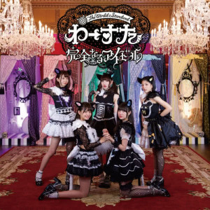 ดาวน์โหลดและฟังเพลง Kanzen Naru Idol(Instrumental) พร้อมเนื้อเพลงจาก WA-SUTA