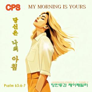 장한종과 제이패밀리 = JANGHANJONG的專輯당신은 나의 아침 /MORNING IS YOURS = CPS