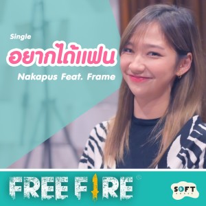 ดาวน์โหลดและฟังเพลง อยากได้แฟน Feat.Frame พร้อมเนื้อเพลงจาก Nakapus