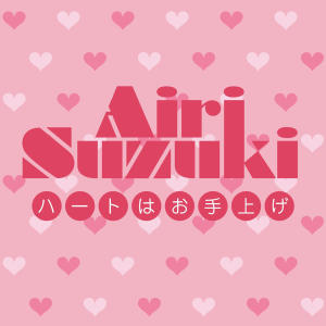 ดาวน์โหลดและฟังเพลง ハートはお手上げ พร้อมเนื้อเพลงจาก Airi Suzuki