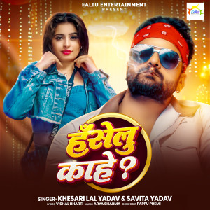 收聽Khesari Lal Yadav的Haselu Kahe ?歌詞歌曲