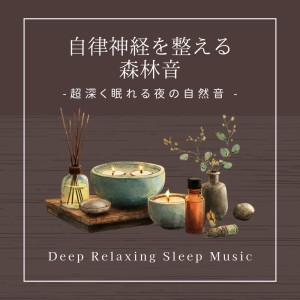 Dengarkan lagu 森の風景の調べ nyanyian 寝落ちする自然音ヒーリング音楽 dengan lirik
