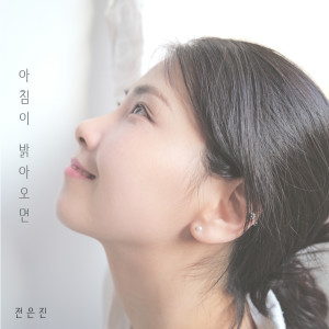 Album When the morning comes oleh 全恩珍