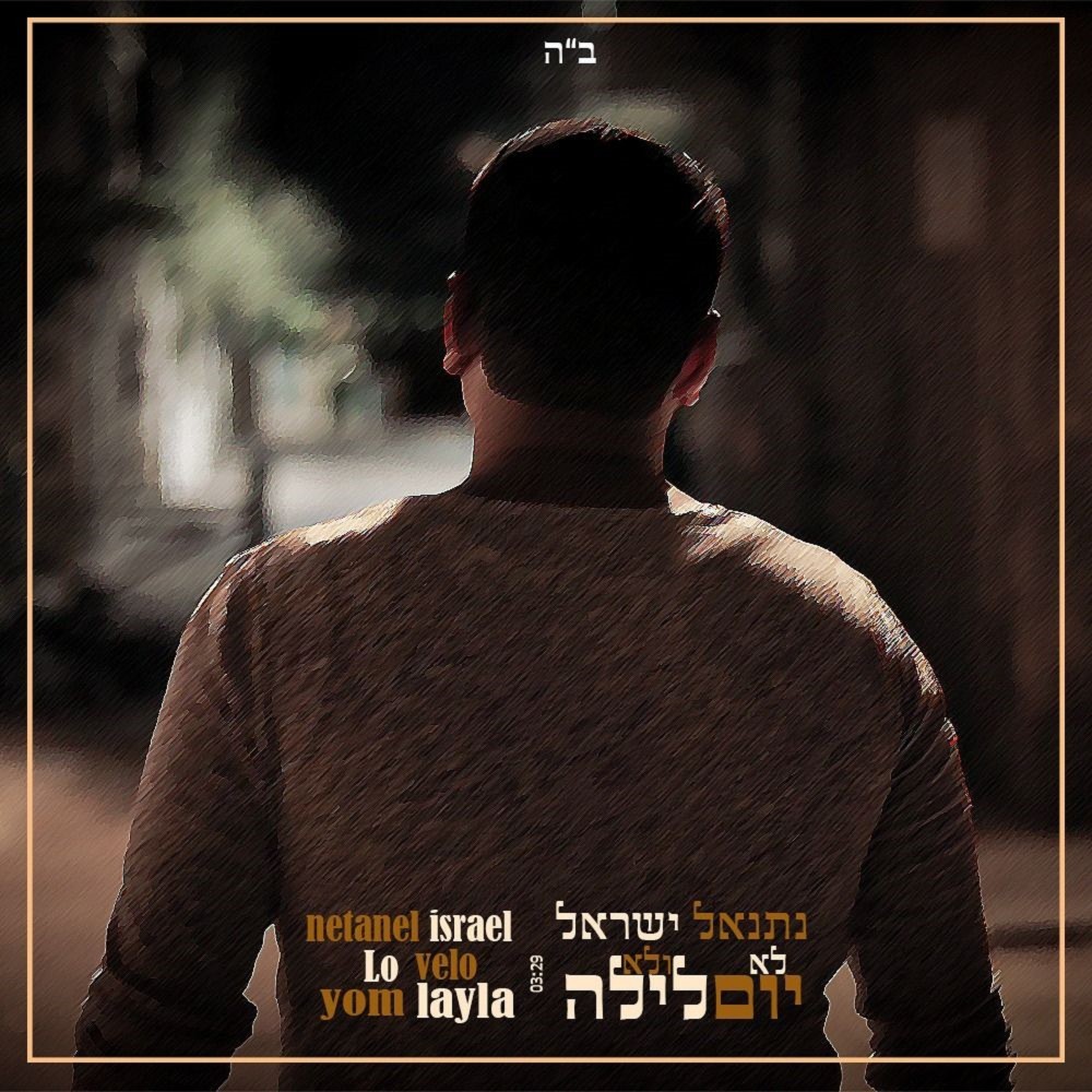 לא יום ולא לילה