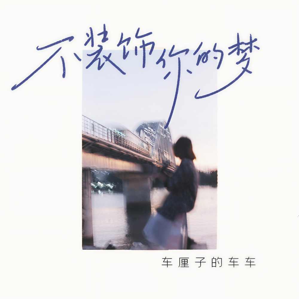 不装饰你的梦 (伴奏)