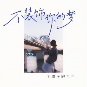 收聽車厘子的車車的不裝飾你的夢歌詞歌曲