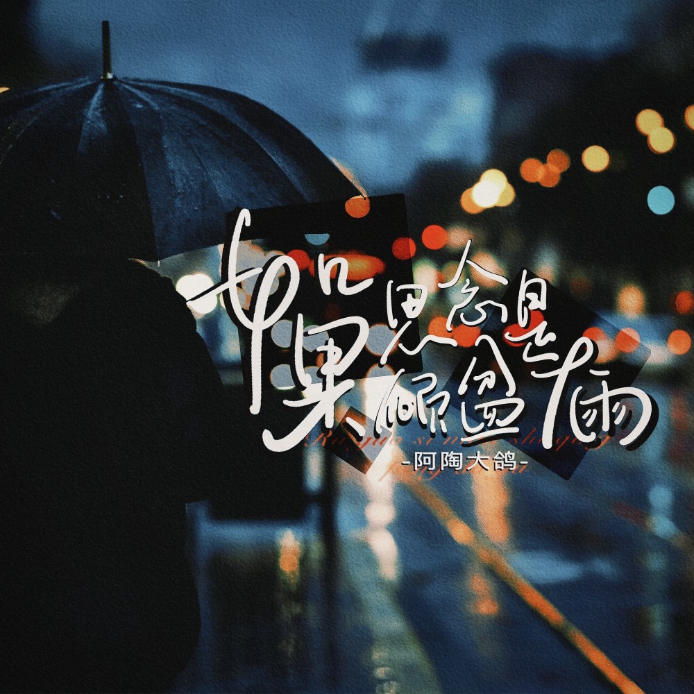 如果思念是倾盆大雨（和声） (伴奏)