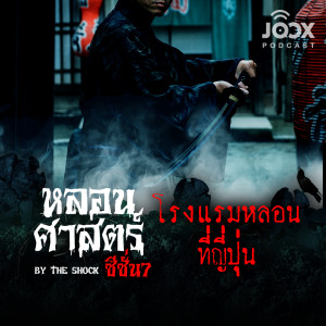 Listen to โรงแรมหลอนที่ญี่ปุ่น [EP.60] song with lyrics from The Shock