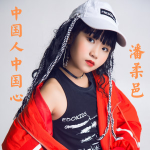 Dengarkan 中国人中国心 (伴奏) lagu dari 潘柔邑 dengan lirik