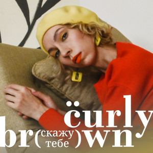 收聽Curly Brown的Улицы歌詞歌曲