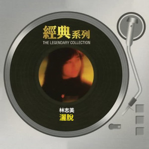 收聽林志美的十二小時歌詞歌曲