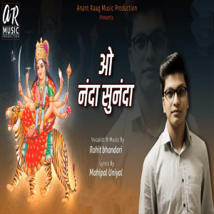 收聽Rohit Bhandari的O Nanda Sunanda歌詞歌曲