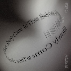 收聽鄭宜農的寬寬仔來到祢的面前歌詞歌曲