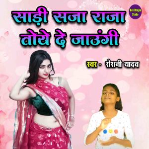 Listen to Sadi Saja Raja Toye De Jaungi song with lyrics from Roshani Yadav