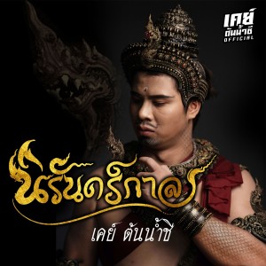 Album นิรันดร์กาล (Preview) from เค ต้นน้ำชี