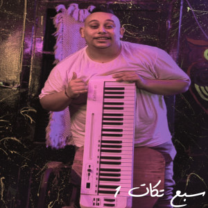 Listen to سبع تكات 1 song with lyrics from Marwan Elza3em
