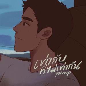 Dengarkan เท่ากับที่ไม่เท่ากัน lagu dari Ponwp dengan lirik