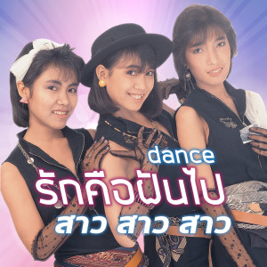 Dengarkan lagu รักคือฝันไป(Dance) nyanyian สาว สาว สาว dengan lirik