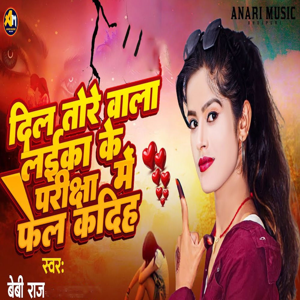 Dil Tore Wala Laika Ke Pariksha Me Fail Kadiha