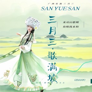 Listen to 三月三（歌满坡）DJ童子妹版 (伴奏) song with lyrics from 黄文文