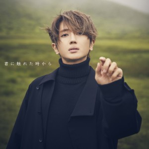 ดาวน์โหลดและฟังเพลง 君に触れた時から พร้อมเนื้อเพลงจาก Nissy (Takahiro Nishijima)