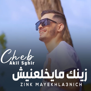 Listen to زينك مايخلعنيش (Live) song with lyrics from عقيل الصغير