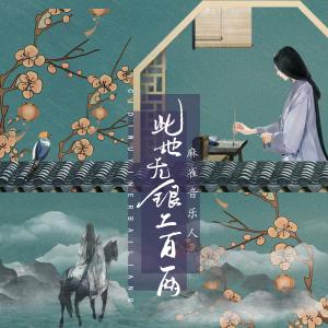 收聽麻雀音樂人的此地無銀二百兩（伴奏） (伴奏)歌詞歌曲
