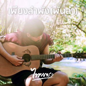 ดาวน์โหลดและฟังเพลง เพียงลำพัง (พันลำ) พร้อมเนื้อเพลงจาก ไทยตรง