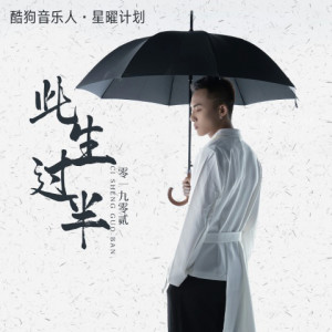 Dengarkan lagu 此生过半 (DJ阿卓版) nyanyian 零一九零贰 dengan lirik