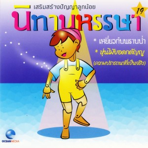 Ocean Media的专辑นิทานหรรษา, Pt. 19