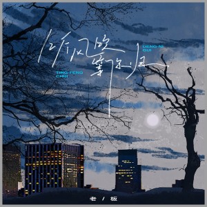 收聽老闆的聽風吹等你歸歌詞歌曲