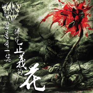 收听火烧岛的恶灵歌词歌曲