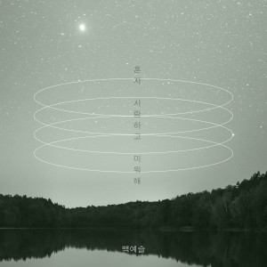 Listen to 혼자 사랑하고 미워해 song with lyrics from Baek Yeseul